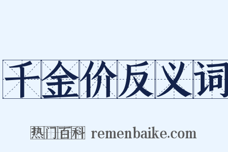 千金价反义词是什么意思的图片